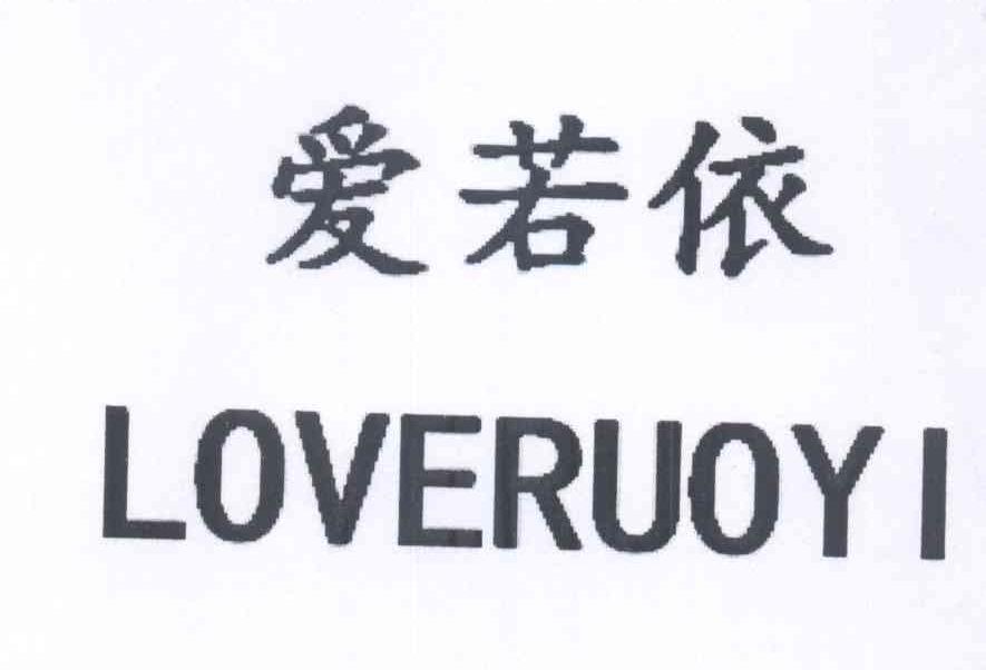 爱若依 LOVERUOYI