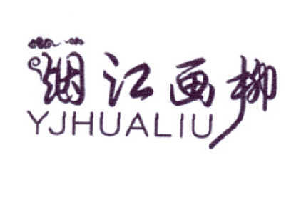 烟江画柳 YJHUALIU