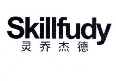 灵乔杰德  SKILLFUDY