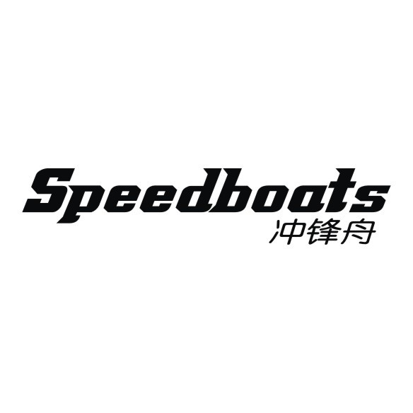 冲锋舟  SPEEDBOATS