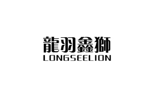 龙羽鑫狮 LONGSEELION