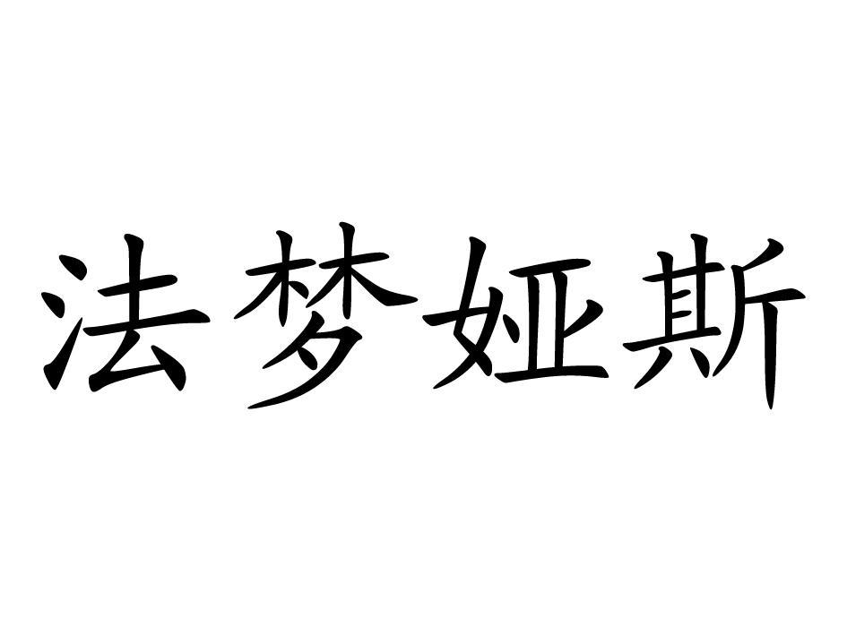 法梦娅斯