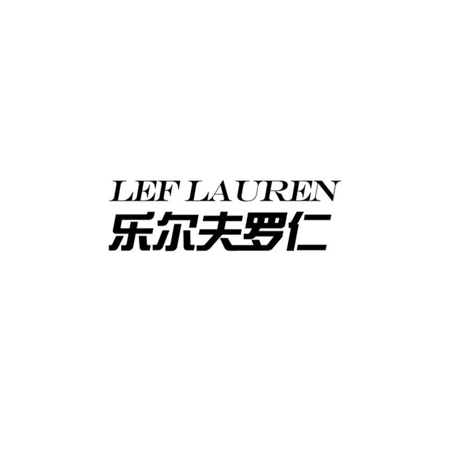 乐尔夫罗仁 LEFLAUREN