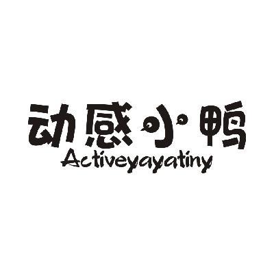 动感小鸭 ACTIVEYAYATINY