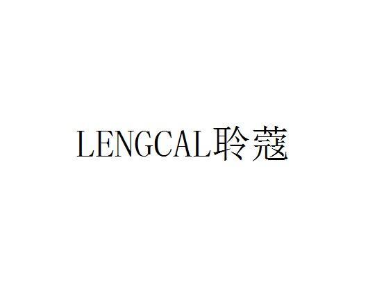 聆蔻 LENGCAL