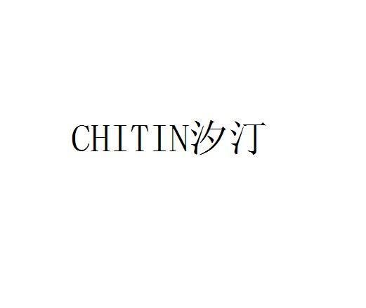 汐汀  CHITIN