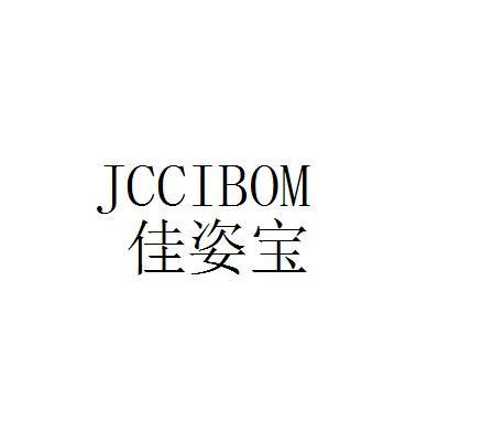 佳姿宝 JCCIBOM