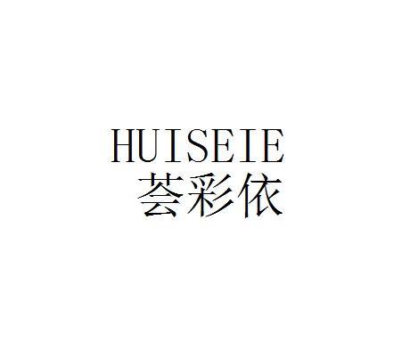 荟彩依 HUISEIE