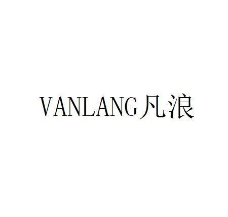 凡浪 VANLANG