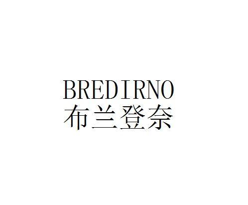 布兰登奈  BREDIRNO