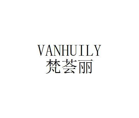 梵荟丽 VANHUILY