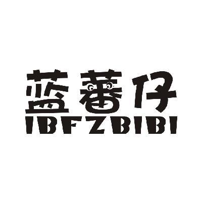 蓝蕃仔 IBFZBIBI