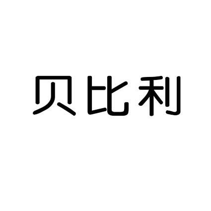 贝比利