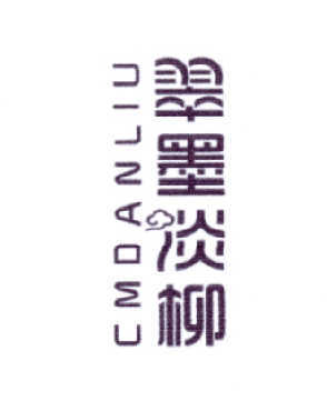 翠墨淡柳 CMDANLIU