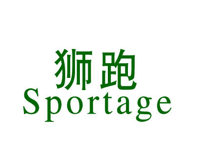 狮跑 SPORTAGE