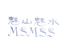 魅山魅水  MSMSS