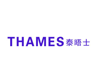 泰晤士 THAMES