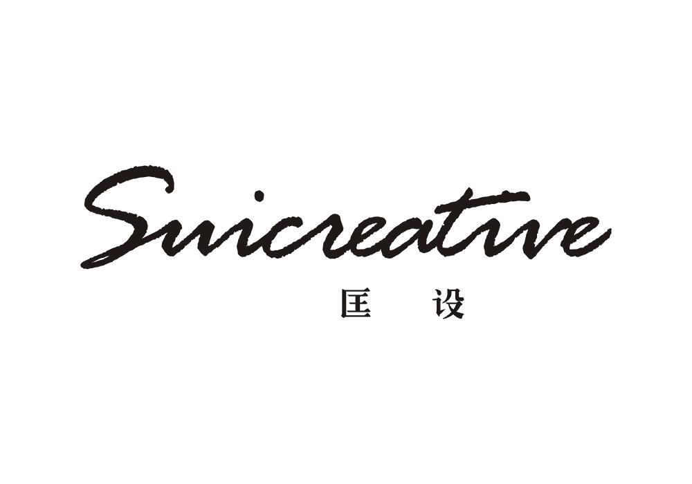 匡设 SUICREATIVE