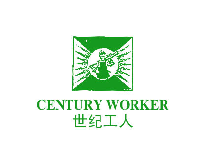 世纪工人CENTURYWORKER