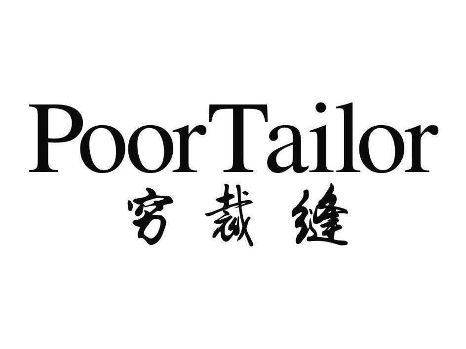 穷裁缝 POORTAILOR