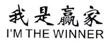 我是赢家   I'M THE WINNER