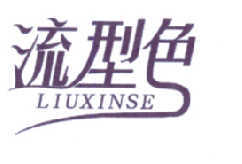 流型色  LIUXINSE