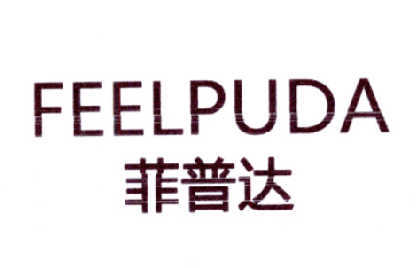 菲普达 FEELPUDA