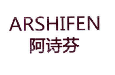 阿诗芬 ARSHIFEN