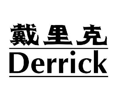 戴里克  DERRICK