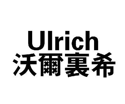 沃尔裹希 ULRICH