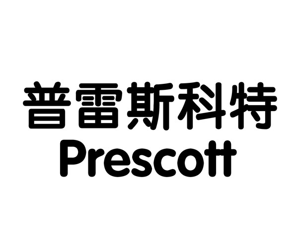 普雷斯科特  PRESCOTT