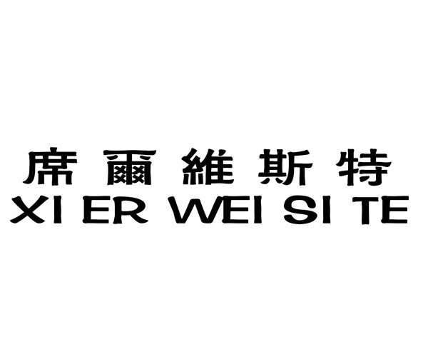 席尔维斯特