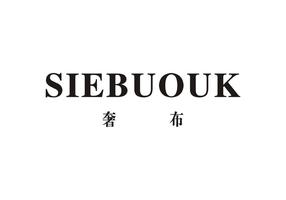 奢布  SIEBUOUK