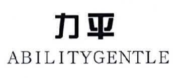 力平  ABILITYGENTLE