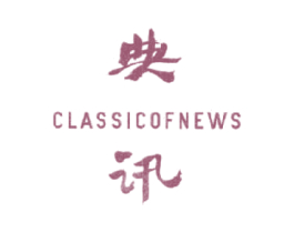 典讯 CLASSICOFNEWS