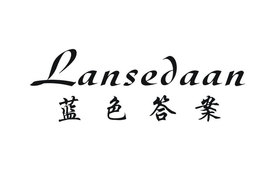 蓝色答案 LANSEDAAN