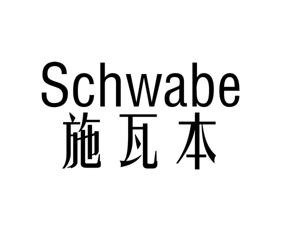 施瓦本  SCHWABE