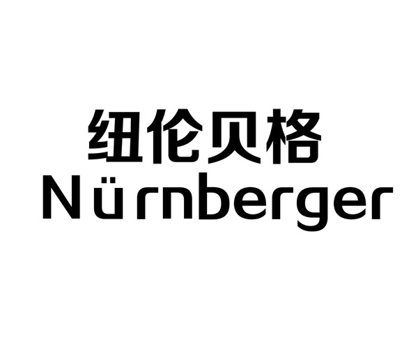 纽伦贝格  NURNBERGER