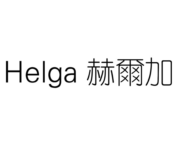 赫尔加 HELGA