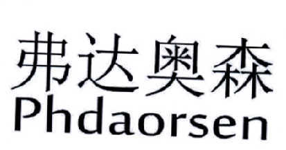 弗达奥森 PHDAORSEN