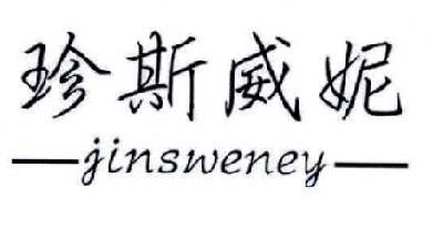 珍斯威妮  JINSWENEY