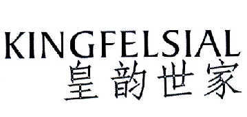 皇韵世家 KINGFELSIAL