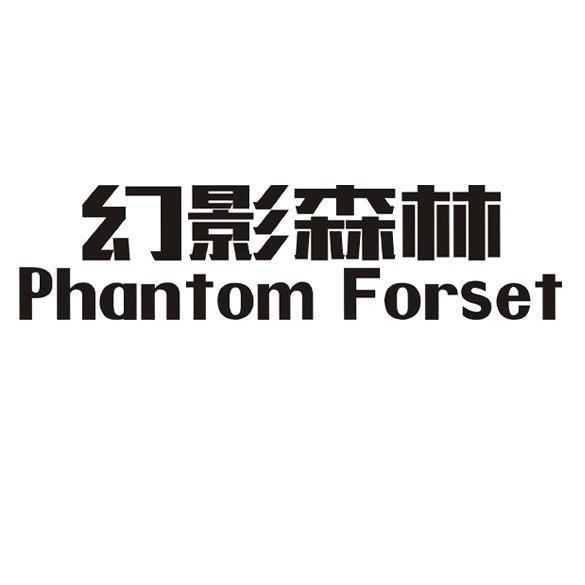 幻影森林 PHANTOM FORSET