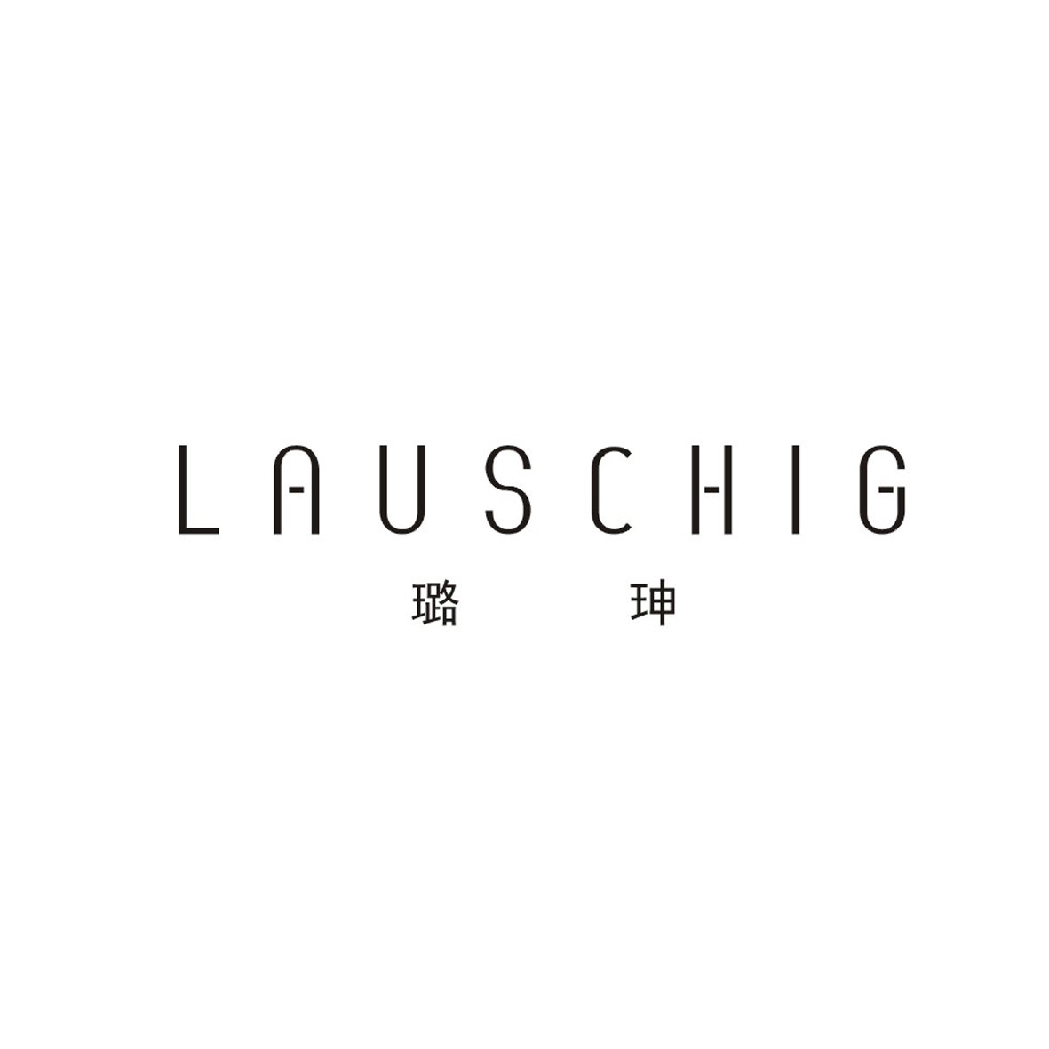 璐珅 LAUSCHIG