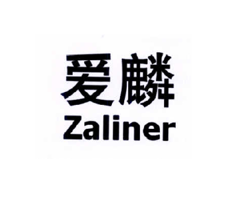 爱麟  ZALINER