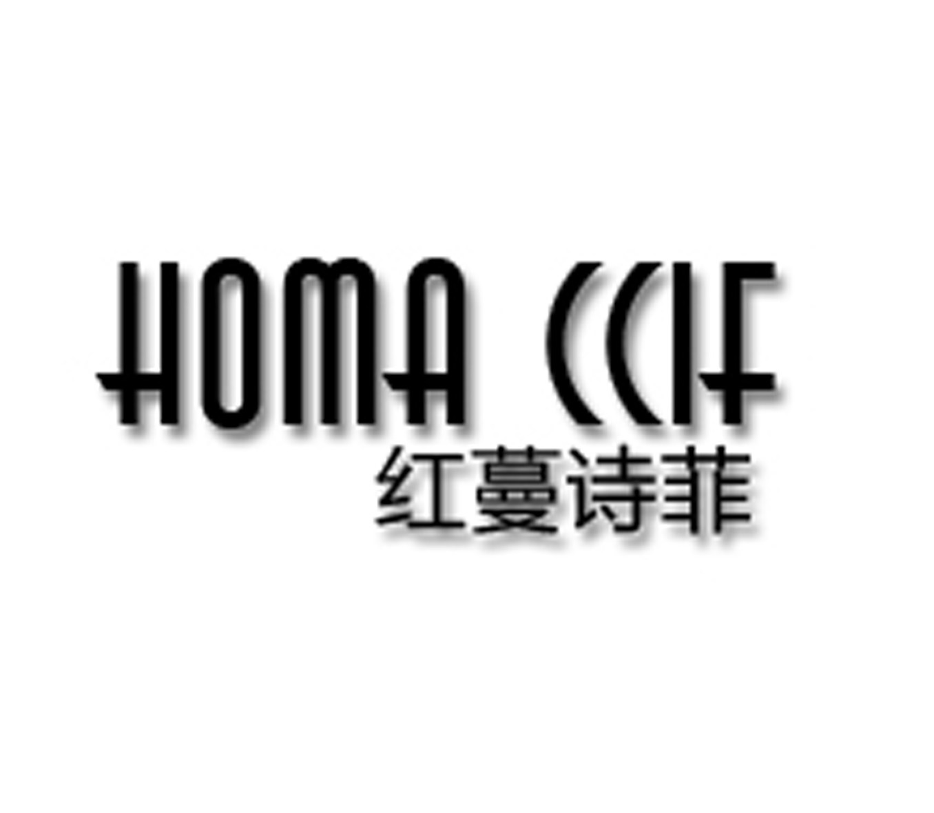 红蔓诗菲 HOMA CCIF