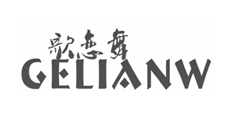 歌恋舞 GELIANW