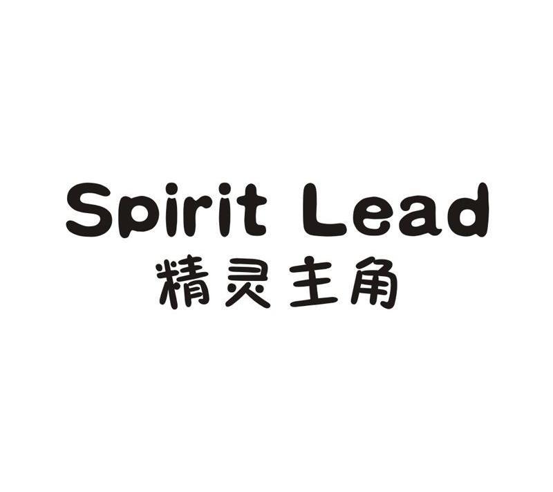 精灵主角 SPIRIT LEAD