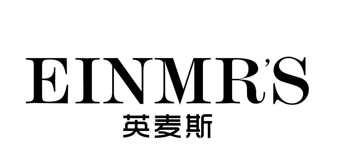 英麦斯 EINMR’S