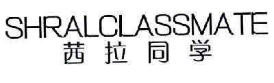 茜拉同学 SHRALCLASSMATE